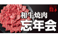 和牛一頭買いコース、ついに登場！ 今年の忘新年会は“ひと味違う”あみやき亭で。東海エリア限定・アルコール飲み放題付き5,000円（税込5,500円）