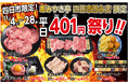 国産牛焼肉のあみやき亭 四日市エリア2店舗限定「401（よっかいち）祭り」開催！ 人気メニューが平日限定で“税込401円”に！
