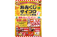 年末年始の外食がもっと楽しくなるサイコロを振って“ごちそう運試し”！「おみくじサイコロキャンペーン」開催