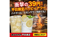 【衝撃の39円！】あみやき亭 平安通店限定、仕事帰りに最強の一杯を。「平日限定ハッピーアワー」を開催～平日17時から19時までのご来店で、ハイボール・レモンサワーが何杯でも一杯39円（税込43円）！～