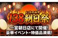 【あみやき亭 一宮朝日店限定】地元・一宮（138）への愛を込めた特別企画！黒毛和牛サーロインが1,380円、ホルモンは大容量138g！『138（いちのみや）朝日祭』を開催