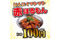 【衝撃価格】税込110円！？ニンニクマシマシ×特製味噌の最強タッグ。鮮度抜群ホルモン専門店「ほるたん屋」から、価格崩壊の新名物『にんにくマシマシ赤ほるもん』が店舗限定にて販売開始！