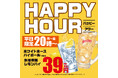 【衝撃の39円！】あみやき亭 守山瀬古店限定、仕事帰りに最強の一杯を。「平日限定ハッピーアワー」を開催～平日20時以降のご来店で、ハイボール・レモンサワーが何杯でも一杯39円（税込43円）