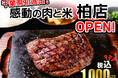 【感動の肉と米】千葉県初進出!11月20日(月)柏店open!