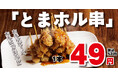 【元祖やきとり家 美濃路】衝撃の1本53円！ニンニクみそ×スパイスの魔力で箸が止まらない…待望の新名物「とまホル串」が本日より全店で販売開始！