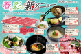【あみやき亭中部】春を彩る新メニュー登場！黒毛和牛×梅の爽やかな味わい。焼肉の合間も〆も楽しめる春限定メニューを販売開始！