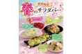【あみやき亭中部　サラダバー実施店舗】春の訪れを味わう「春の彩りサラダバー」登場！梅・筍・春野菜など旬の食材を使用した期間限定メニューを提供