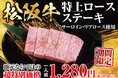 【あみやき亭松阪店限定】松阪牛がこの価格！？衝撃の一皿　　　『松阪牛特上ロースステーキ』３月30日（月）より期間限定販売！