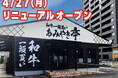 【あみやき亭東別院店】東別院店が4月27日リニューアルオープン！“いつもの焼肉”が、ここだけの特別体験へ。限定メニュー＆アイスクリームバー新登場
