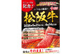 【あみやき亭 妙音通店】 2026年5月21日（木）リニューアルオープン！“いつもの価格”で松阪牛を。リニューアル記念「松阪牛フェア」開催