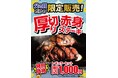 【感動の肉と米中部地区店舗】6月２１日限定！❝ボリューム感溢れる❞「厚切り赤身ステーキ」を特別価格１，０００円(税込)で販売