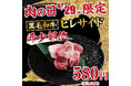 【あみやき亭中部地区店舗】6月29日「肉の日」限定企画！希少部位「黒毛和牛ヒレサイド」を特別価格580円（税込638円）で販売！