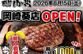 「感動の肉と米 岡崎葵店」8月15日(土)オープン！ ついに待望の岡崎市へと上陸！熱々の熟成肉＆炊き立て羽釜ごはんを楽しめる“至福のステーキハウス”
