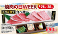 【あみやき亭中部地区店舗】8月29日は「焼肉の日」！７日間限定「焼肉の日WEEK」開催！アプリポイント3倍＆九州産和牛2種を味わう期間限定メニューが登場！