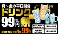 【中部地区あみやき亭が衝撃の99円！】残暑に負けるな「ドリンク99円祭」開催！ハイボール・レモンハイなど厳選4種が何杯飲んでも1杯99円（税込108円）、9月の平日限定で名古屋市内6店舗に登場！