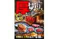 【あみやき亭中部地区店舗】「肉は、厚いほどうまい！」あみやき亭「厚切りフェス」開催！さらに人気の「サラダ＆デザートバー」も9月7日（月）から大復活！