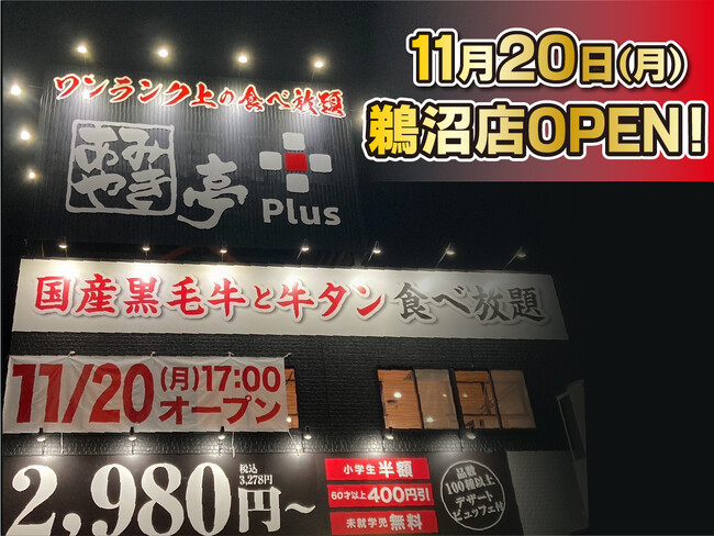 あみやき亭Plus】11月20日(月)岐阜県各務原市にあみやき亭Plus鵜沼店open！｜北日本新聞webunプラス