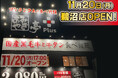 【あみやき亭Plus】11月20日(月)岐阜県各務原市にあみやき亭Plus鵜沼店open!