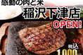【感動の肉と米】12月4日(月)稲沢下津店open!