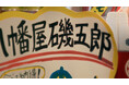 【新TVCM】「磯？」「礒？」「どっち？」 屋号にまつわるショートストーリー「間違えられる日もある・八幡屋"磯"五郎」篇を2026年1月1日より長野県内で放映開始