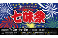 根元 八幡屋礒五郎「七味祭」を開催 ― 7/3(金)～7/5(日)、イオンモール須坂で七味の魅力を体感するイベントを