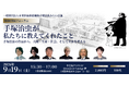 一般財団法人未来医療推進機構「手塚治虫みらい会議」を発足、第1回市民フォーラム「手塚治虫が私たちに教えてくれたこと」を9/19(土）に開催