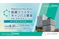 Nakanoshima Qross 創薬クラスターキャンパス事業キックオフイベントの開催と、第一期支援スタートアップ(登壇企業)の決定について