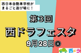 西日本自動車学校がまるごと遊び場に!第3回「西ドラフェスタ」9月28日開催