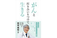 熊坂義裕さんほか著「がんと折り合いをつけて生きる」11月14日発売