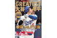 記憶と記録に残る2024シーズンを網羅「THE GREATEST 大谷翔平プレイバック2024 岩手日報特別報道記録集」11月30日発売!