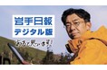 岩手日報社が「岩手日報デジタル版 あると思います!」キャンペーンを実施