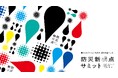 「防災新視点サミット」を3月24日に東京で開催