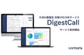 株式会社アイビーデータ、ChatGPT搭載型の自動VOC分析サービス『DigestCall』を販売開始
