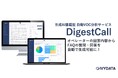 DigestCall、問い合わせデータからQ&Aを自動作成、FAQ作成工数を大幅に削減