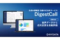 DigestCall、オペレーター応対評価を自動化し、評価時間を短縮。改善点の提示で顧客満足度も向上へ