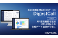 DigestCall、API連携機能の追加で後処理作業を自動化。オペレーターの更なる負担軽減を実現