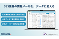 SES業界向け情報メール解析サービス「Results.」をツリーベルが提供開始