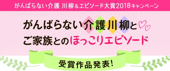 アテント がんばらない介護川柳 エピソード大賞２０１８ 受賞作品発表 企業リリース 日刊工業新聞 電子版