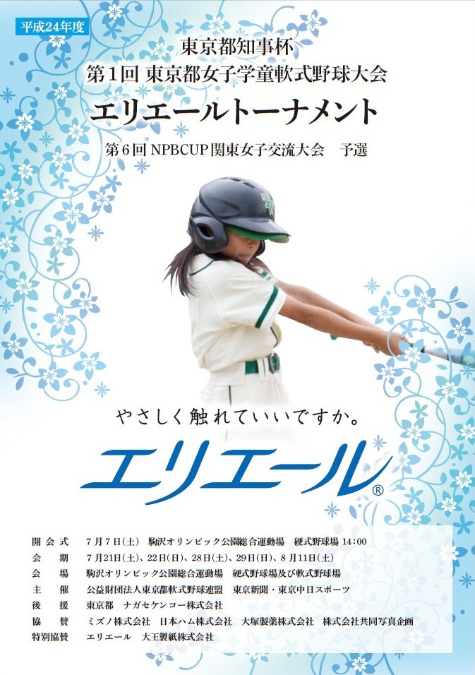 東京都知事杯第１回女子学童軟式野球大会への協賛に関するお知らせ 大王製紙株式会社のプレスリリース