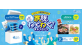エリエール商品の購入で、家族で“わくわく”する賞品が1,500名さま※1に当たる!エリエール感謝祭2024「家族わくわく!キャンペーン」10月1日(火)~11月30日(土)実施