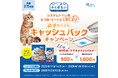 先着2万名さまに、QUOカード最大1,000円分をキャッシュバック 「キミおもい システムトイレ用ネコ砂・シートへ乗り換え！必ずもらえるキャッシュバックキャンペーン」を実施