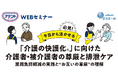 “尊厳”理解と大人用紙おむつで病院・介護施設職員さまの業務負担軽減をサポート 介護する人・うける人の“尊厳”に着目したWEBセミナーを開催