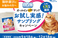 猫砂選びにお悩みの方へ！ネコちゃんもオーナーさんも快適な新商品を無料でお試し！『エリエールPet キミおもい オールインにゃんサンド』お試し実感！サンプリングキャンペーン
