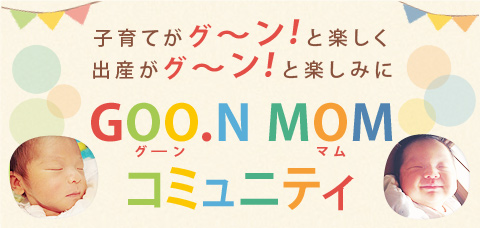 今どきママの 出産 育児を楽しみたい を応援する 公式コミュニティサイト Goo N Mom コミュニティ オープン 大王製紙株式会社のプレスリリース