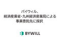 バイウィル、経済産業省・九州経済産業局による令和6年度 国内における温室効果ガス排出削減・吸収量認証制度の委託事業費 （J－クレジット制度推進のための地域支援事業　九州経済産業局）に係る委託先に採択