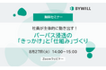 【無料セミナー開催】社員が主体的に動き出す！パーパス浸透の「きっかけ」と「仕組み」づくり（2024年8月27日）