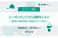 『カーボンクレジット活用のススメ』 ご好評いただいたウェビナーを期間限定で配信!
