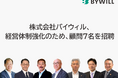 経営体制強化のため、顧問7名を招聘