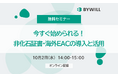 【10月2日(水)開催】今すぐ始められる!非化石証書・海外EACの導入と活用