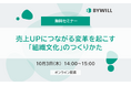【無料セミナー】売上UPにつながる変革を起こす「組織文化」のつくりかた